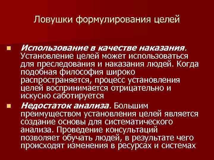Ловушки формулирования целей n n Использование в качестве наказания. Установление целей может использоваться для