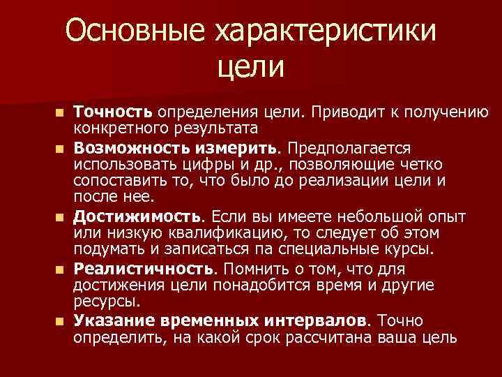 Основные характеристики цели n n n Точность определения цели. Приводит к получению конкретного результата