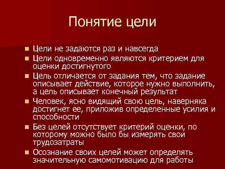 Понятие цели n n n Цели не задаются раз и навсегда Цели одновременно являются
