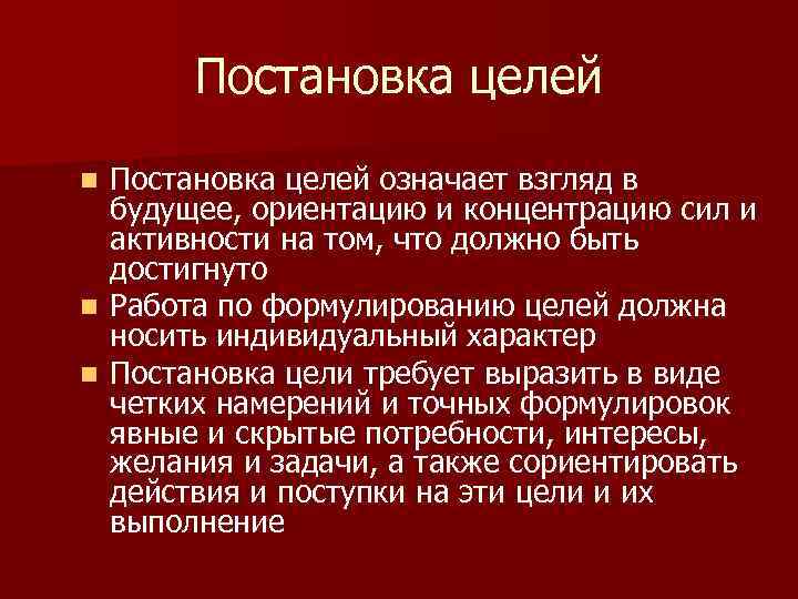 Что означает цель. Зачем нужны личностные и профессиональные цели вывод. Вывод по теме научиться ставить личностные и профессиональные цели.