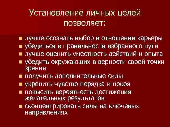 Установление личных целей позволяет: n n n n лучше осознать выбор в отношении карьеры