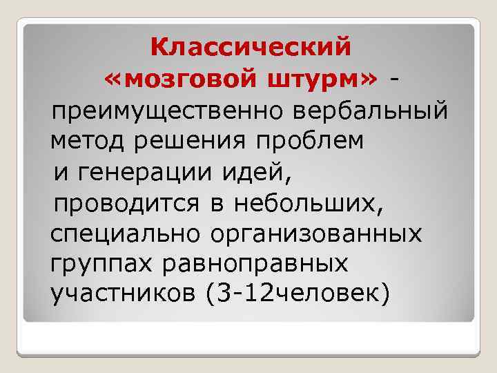 Классический «мозговой штурм» преимущественно вербальный метод решения проблем и генерации идей, проводится в небольших,