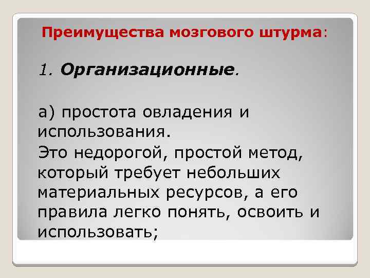  Преимущества мозгового штурма: 1. Организационные. а) простота овладения и использования. Это недорогой, простой