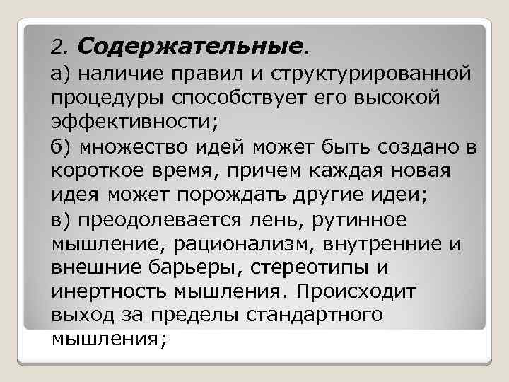  2. Содержательные. а) наличие правил и структурированной процедуры способствует его высокой эффективности; б)
