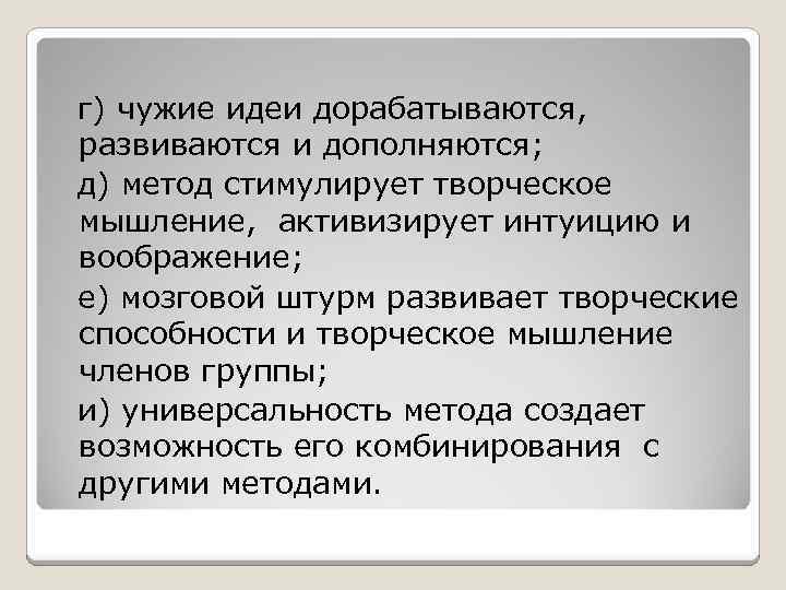  г) чужие идеи дорабатываются, развиваются и дополняются; д) метод стимулирует творческое мышление, активизирует