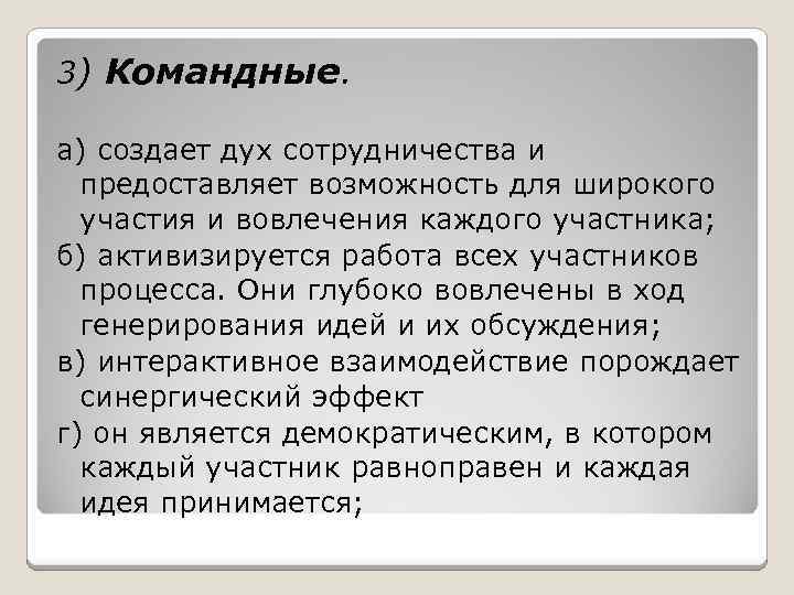 3) Командные. а) создает дух сотрудничества и предоставляет возможность для широкого участия и вовлечения