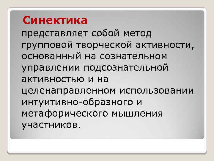  Синектика представляет собой метод групповой творческой активности, основанный на сознательном управлении подсознательной активностью