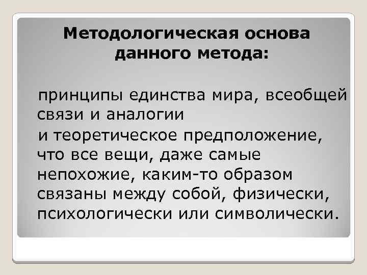 Методологическая основа данного метода: принципы единства мира, всеобщей связи и аналогии и теоретическое предположение,