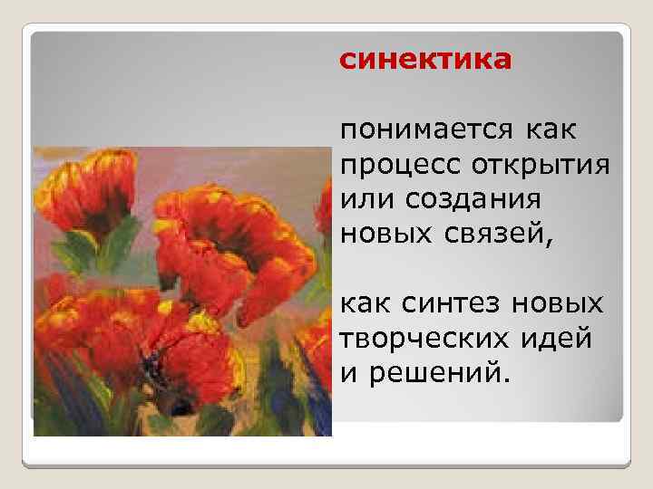 синектика понимается как процесс открытия или создания новых связей, как синтез новых творческих идей