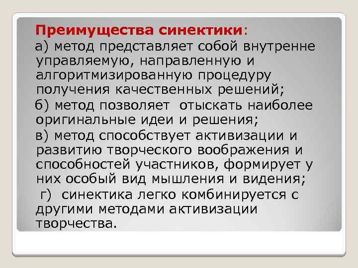  Преимущества синектики: а) метод представляет собой внутренне управляемую, направленную и алгоритмизированную процедуру получения