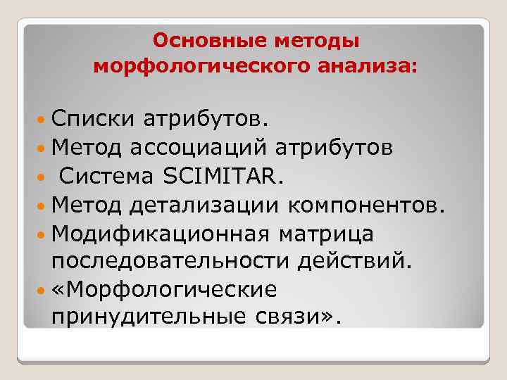 Основные методы морфологического анализа: Списки атрибутов. Метод ассоциаций атрибутов Система SCIMITAR. Метод детализации компонентов.