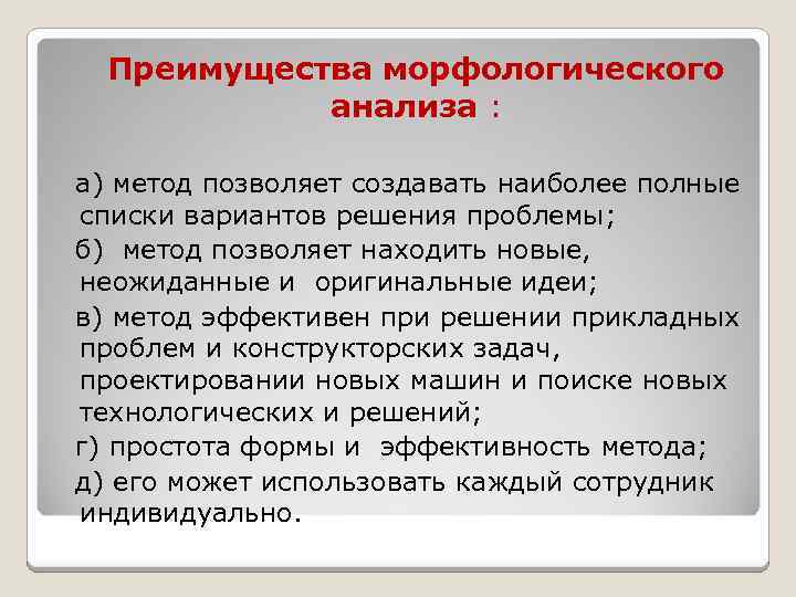  Преимущества морфологического анализа : а) метод позволяет создавать наиболее полные списки вариантов решения