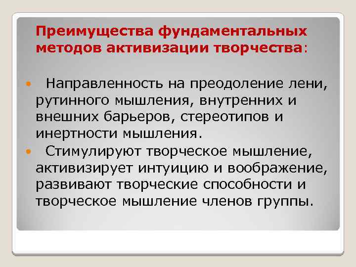  Преимущества фундаментальных методов активизации творчества: Направленность на преодоление лени, рутинного мышления, внутренних и