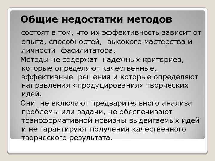  Общие недостатки методов состоят в том, что их эффективность зависит от опыта, способностей,