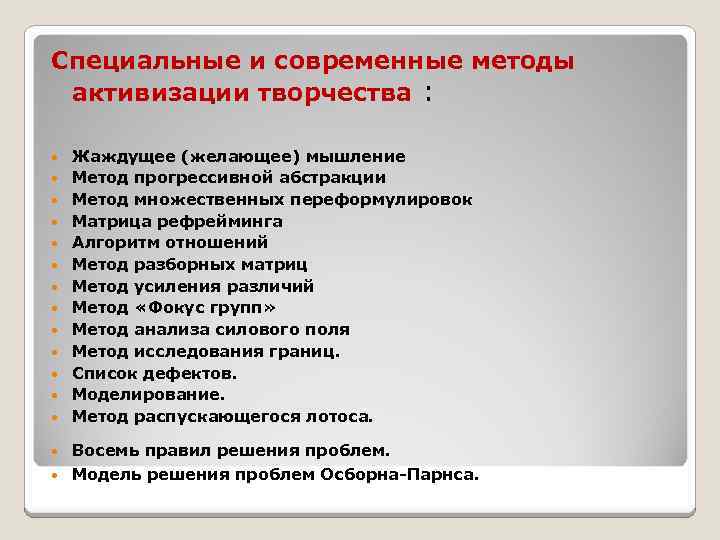 Специальные и современные методы активизации творчества : Жаждущее (желающее) мышление Метод прогрессивной абстракции Метод