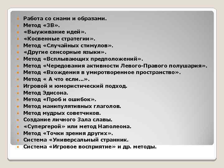  Работа со снами и образами. Метод « 3 В» . «Выуживание идей» .