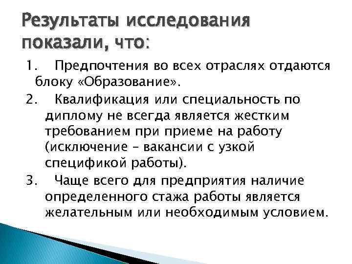 Результаты исследования показали, что: 1. Предпочтения во всех отраслях отдаются блоку «Образование» . 2.