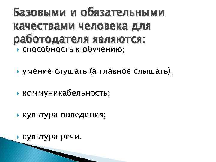 Базовыми и обязательными качествами человека для работодателя являются: способность к обучению; умение слушать (а
