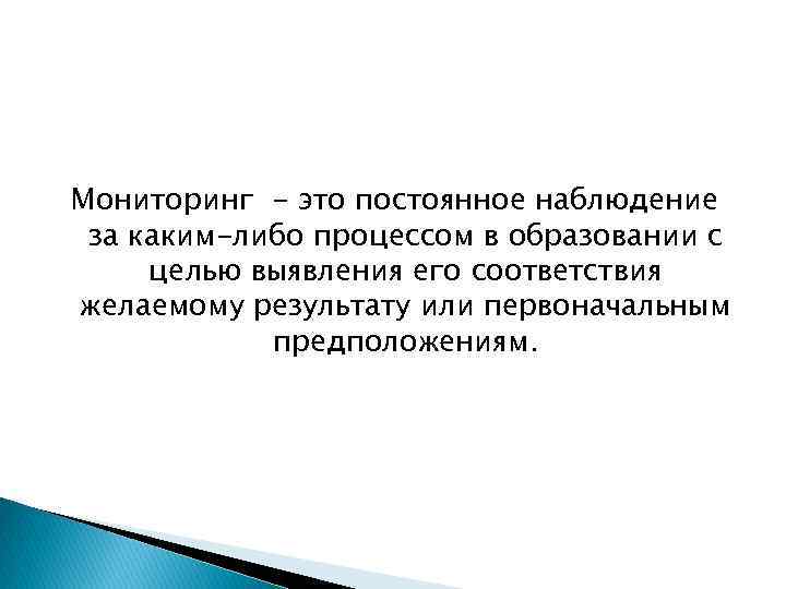 Мониторинг - это постоянное наблюдение за каким-либо процессом в образовании с целью выявления его