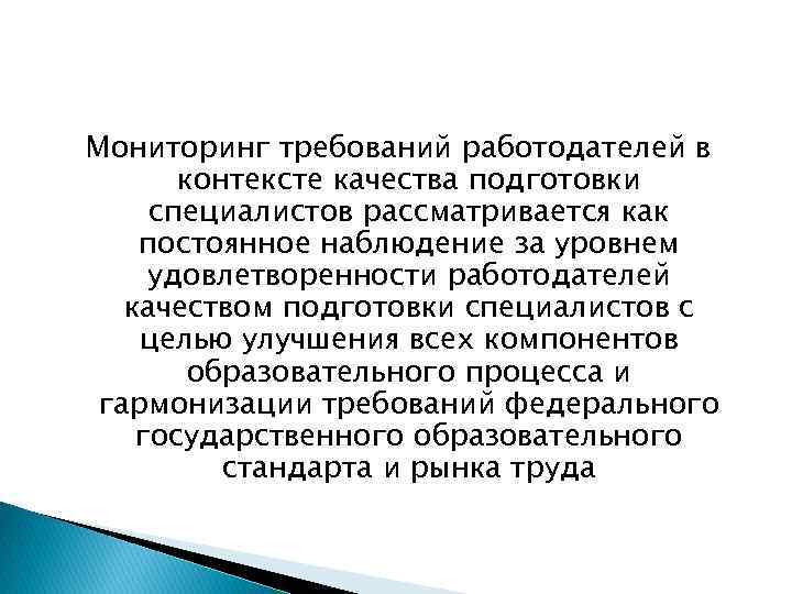 Мониторинг требований работодателей в контексте качества подготовки специалистов рассматривается как постоянное наблюдение за уровнем