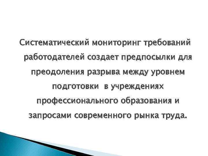 Систематический мониторинг требований работодателей создает предпосылки для преодоления разрыва между уровнем подготовки в учреждениях