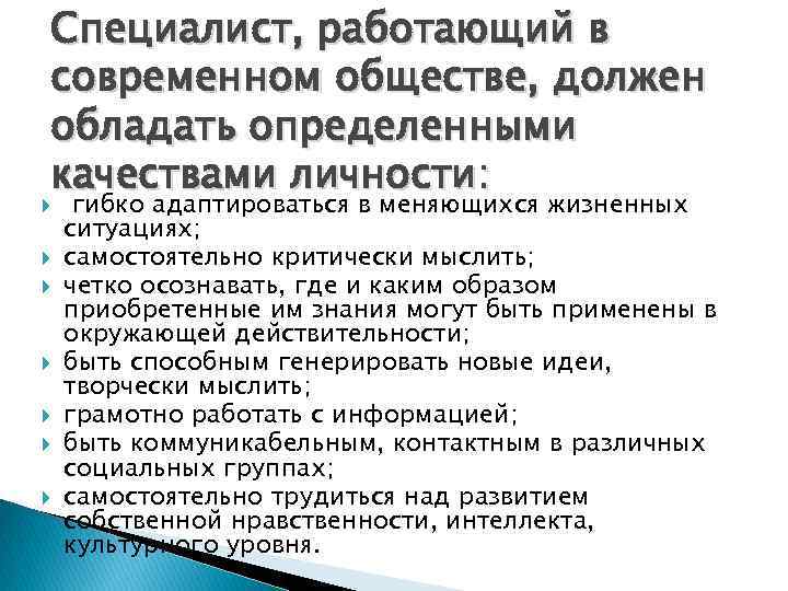 Специалист, работающий в современном обществе, должен обладать определенными качествами личности: гибко адаптироваться в меняющихся