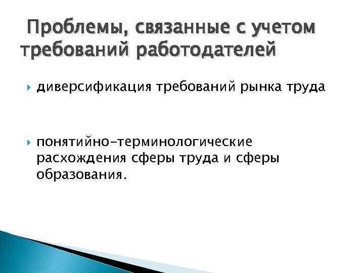 Проблемы, связанные с учетом требований работодателей диверсификация требований рынка труда понятийно-терминологические расхождения сферы труда