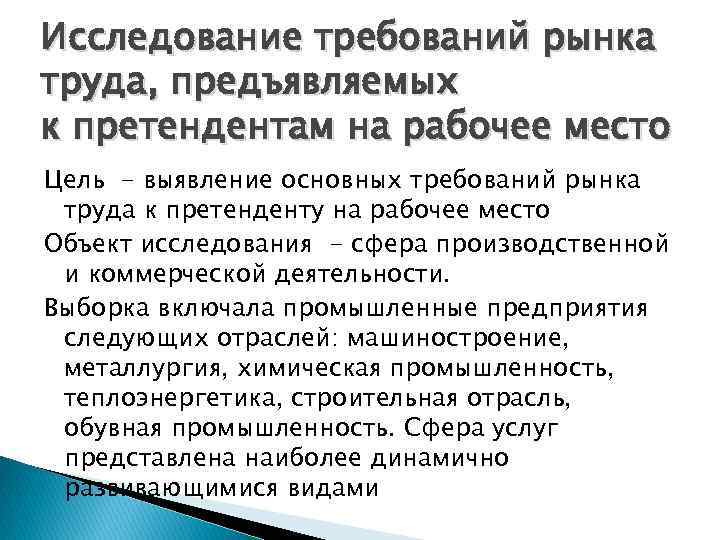 Исследование требований рынка труда, предъявляемых к претендентам на рабочее место Цель - выявление основных