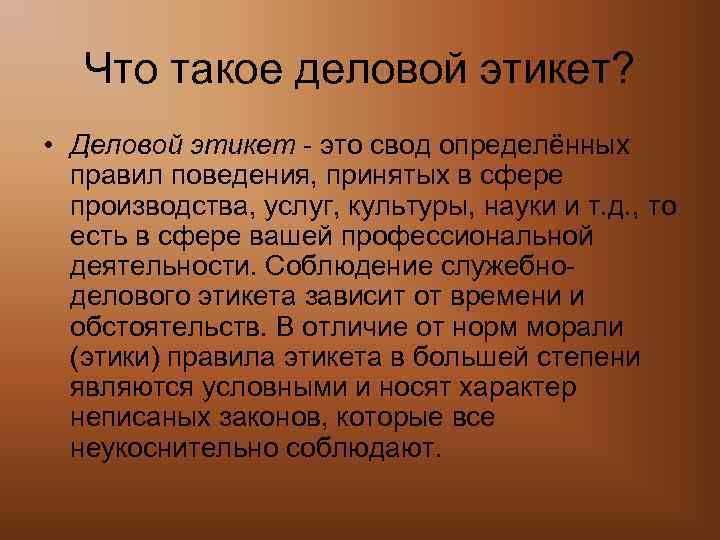 Что такое деловой этикет? • Деловой этикет - это свод определённых правил поведения, принятых