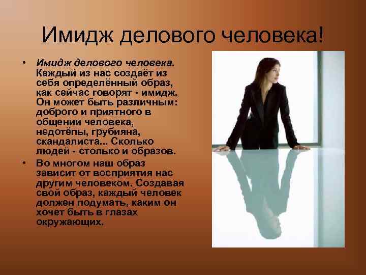 Имидж делового человека! • Имидж делового человека. Каждый из нас создаёт из себя определённый