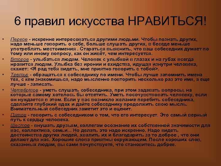 6 правил искусства НРАВИТЬСЯ! • • • Первое - искренне интересоваться другими людьми. Чтобы