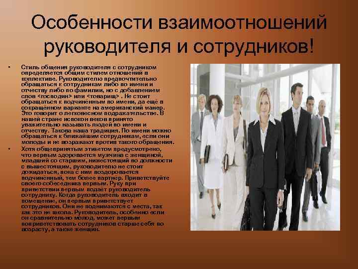 Особенности взаимоотношений руководителя и сотрудников! • • Стиль общения руководителя с сотрудником определяется общим