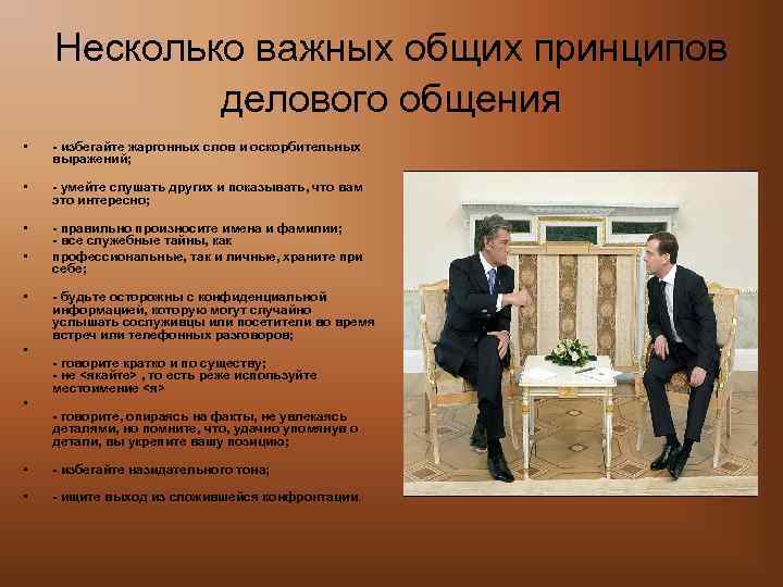 Несколько важных общих принципов делового общения • - избегайте жаргонных слов и оскорбительных выражений;