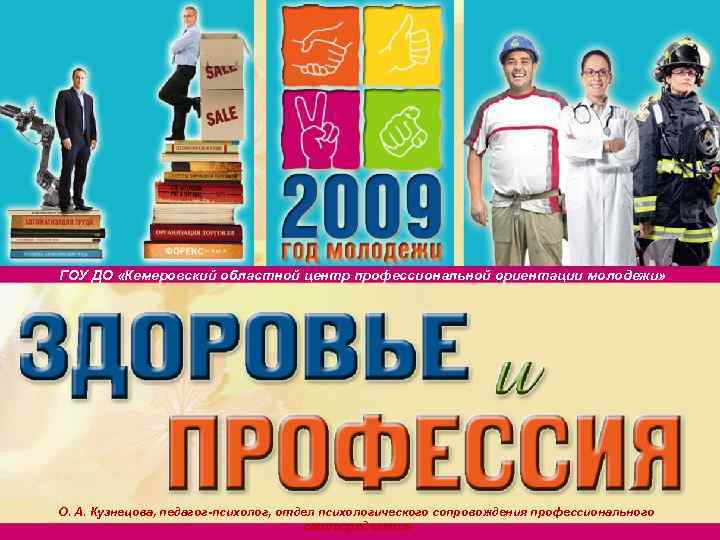 ГОУ ДО «Кемеровский областной центр профессиональной ориентации молодежи» О. А. Кузнецова, педагог-психолог, отдел психологического