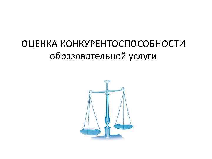 ОЦЕНКА КОНКУРЕНТОСПОСОБНОСТИ образовательной услуги 