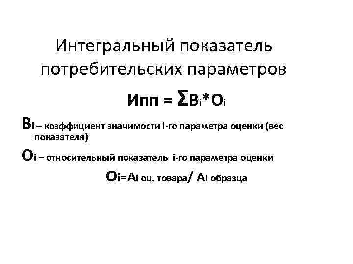 Интегральный показатель потребительских параметров Ипп = ΣВi*Оi Вi – коэффициент значимости i-го параметра оценки