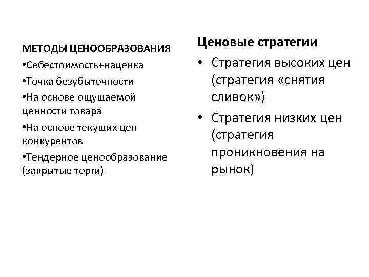 МЕТОДЫ ЦЕНООБРАЗОВАНИЯ • Себестоимость+наценка • Точка безубыточности • На основе ощущаемой ценности товара •