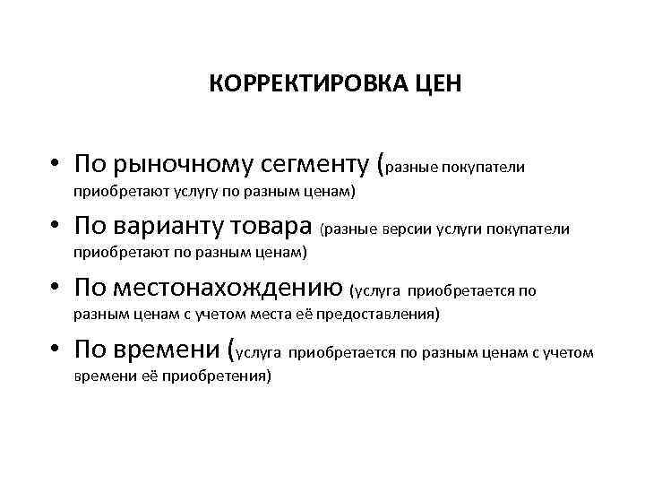 КОРРЕКТИРОВКА ЦЕН • По рыночному сегменту (разные покупатели приобретают услугу по разным ценам) •