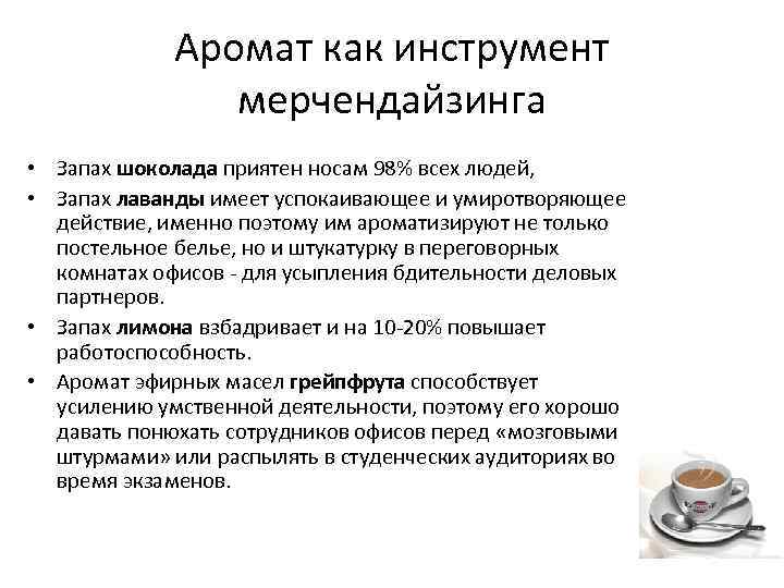 Аромат как инструмент мерчендайзинга • Запах шоколада приятен носам 98% всех людей, • Запах