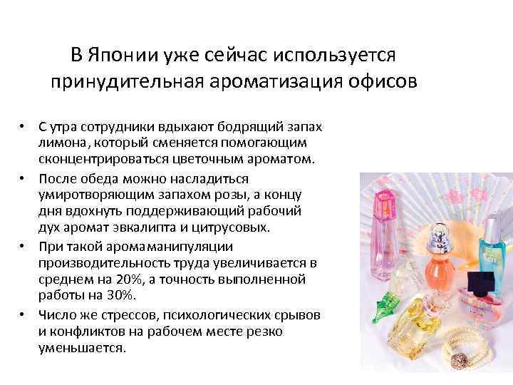 В Японии уже сейчас используется принудительная ароматизация офисов • С утра сотрудники вдыхают бодрящий