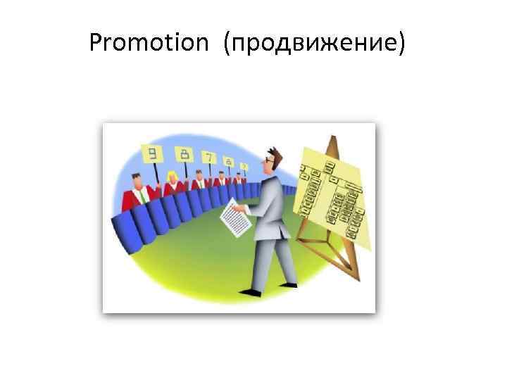 Promotion (продвижение) 
