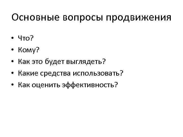 Основные вопросы продвижения • • • Что? Кому? Как это будет выглядеть? Какие средства
