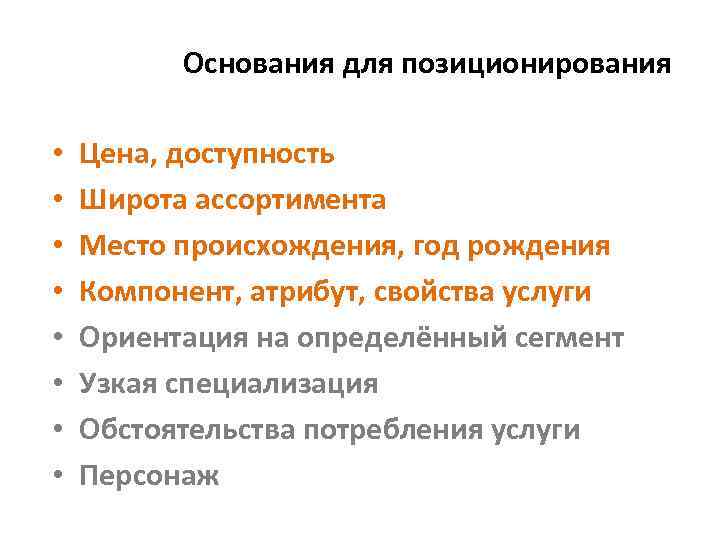 Основания для позиционирования • • Цена, доступность Широта ассортимента Место происхождения, год рождения Компонент,