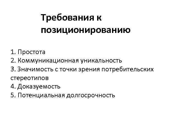 Требования к позиционированию 1. Простота 2. Коммуникационная уникальность 3. Значимость с точки зрения потребительских
