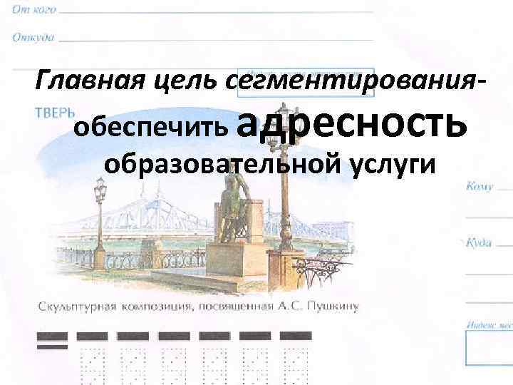 Главная цель сегментированияобеспечить адресность образовательной услуги 48 