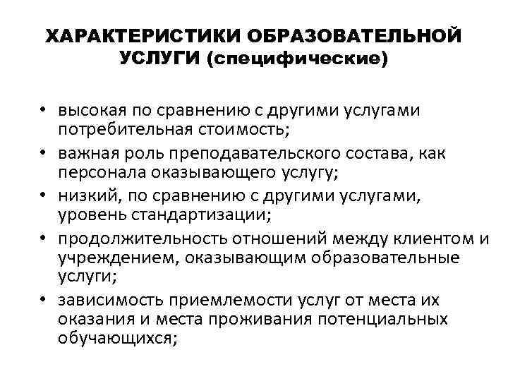 ХАРАКТЕРИСТИКИ ОБРАЗОВАТЕЛЬНОЙ УСЛУГИ (специфические) • высокая по сравнению с другими услугами потребительная стоимость; •