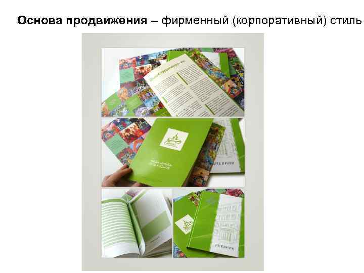 Основа продвижения – фирменный (корпоративный) стиль 