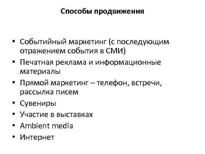 Способы продвижения • Событийный маркетинг (с последующим отражением события в СМИ) • Печатная реклама