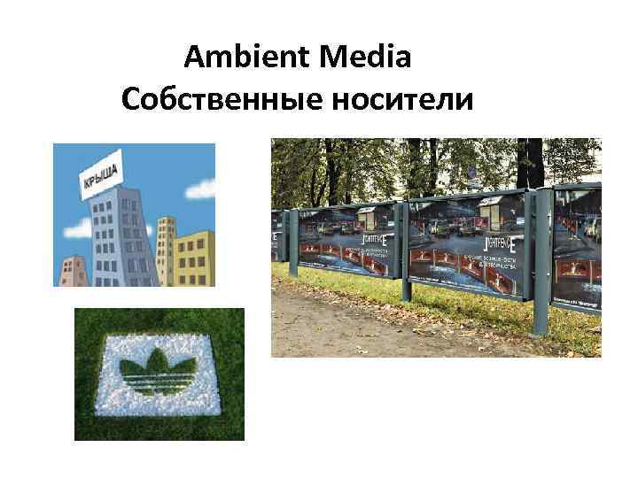 Ambient Media Собственные носители 
