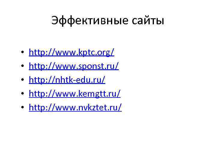 Эффективные сайты • • • http: //www. kptc. org/ http: //www. sponst. ru/ http: